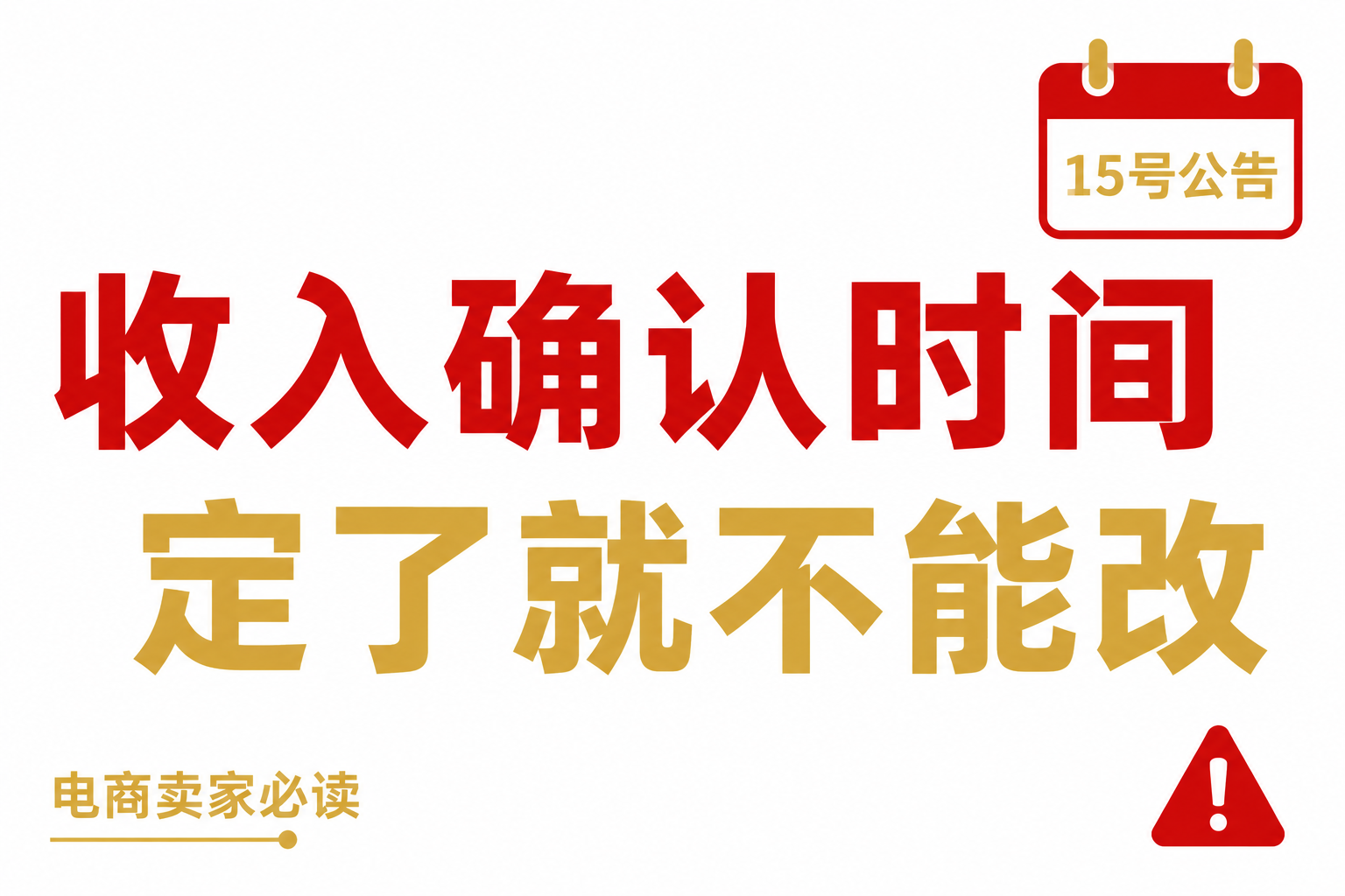 收入确认时间定了！确认收货还是结算单？二选一不能改